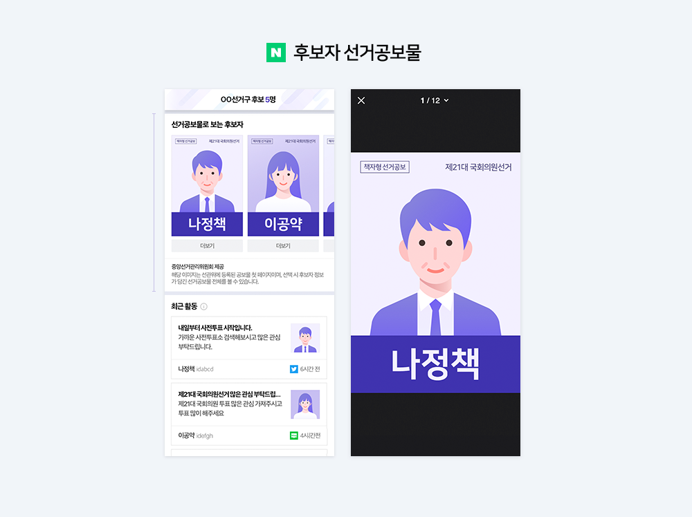 제21대 국회의원 선거, 투표 준비부터 결과 확인까지 네이버에서 함께하세요