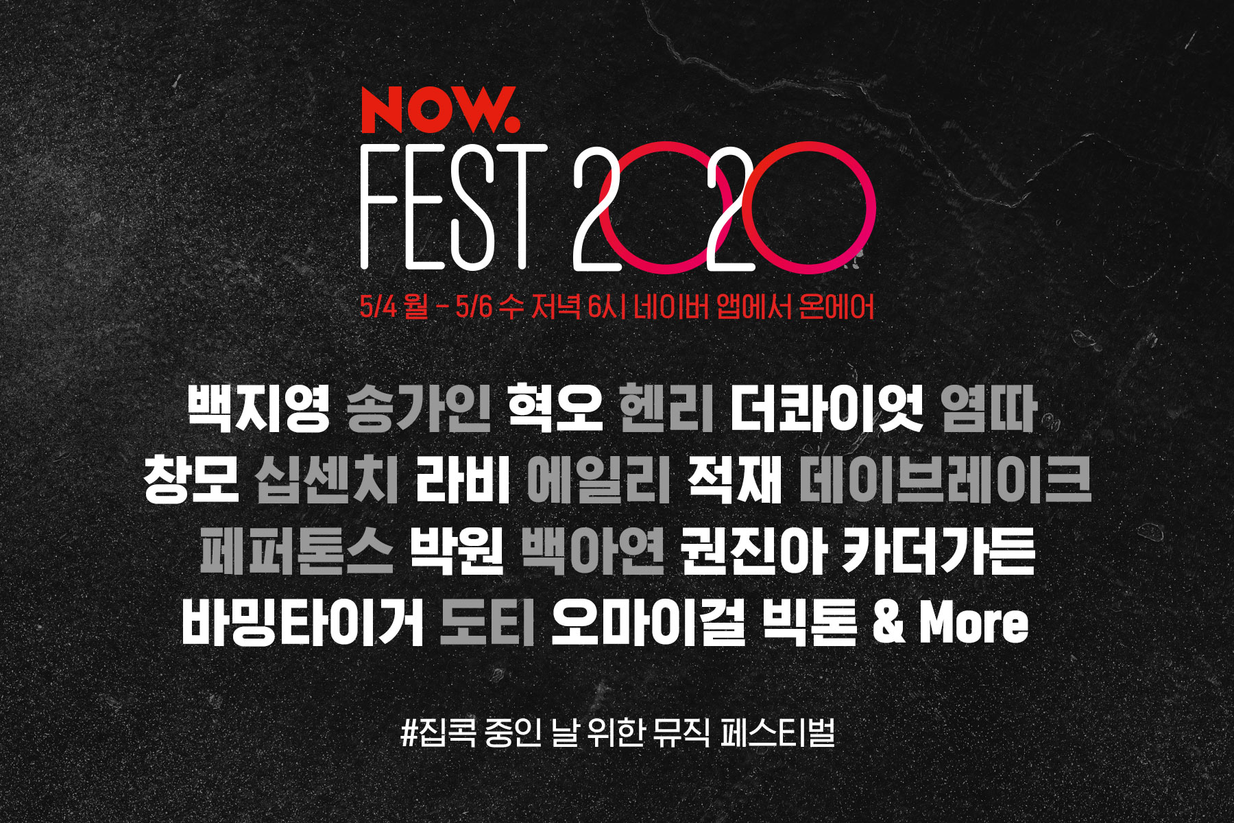 네이버 NOW에서 발라드, 트로트, 힙합 등… 생생한 모바일 라이브 스테이지 즐겨보세요