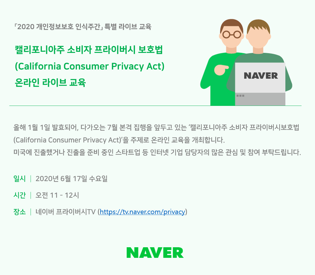 네이버, 개인정보보호위원회 주최 ‘2020 개인정보보호 인식 주간 캠페인’ 참여