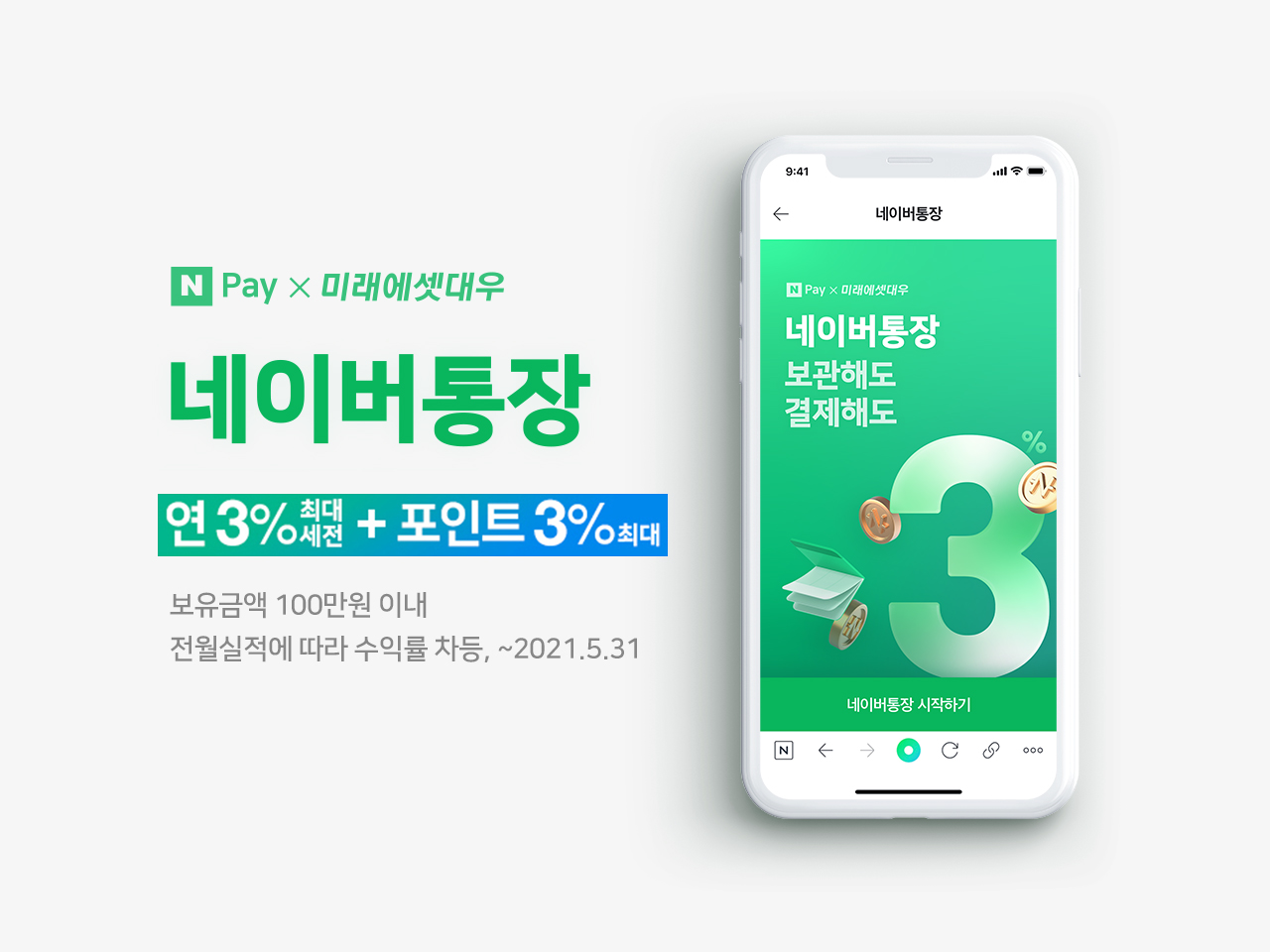3% 수익과 3% 포인트를 동시에… 센 결합, ‘네이버통장’ 출시