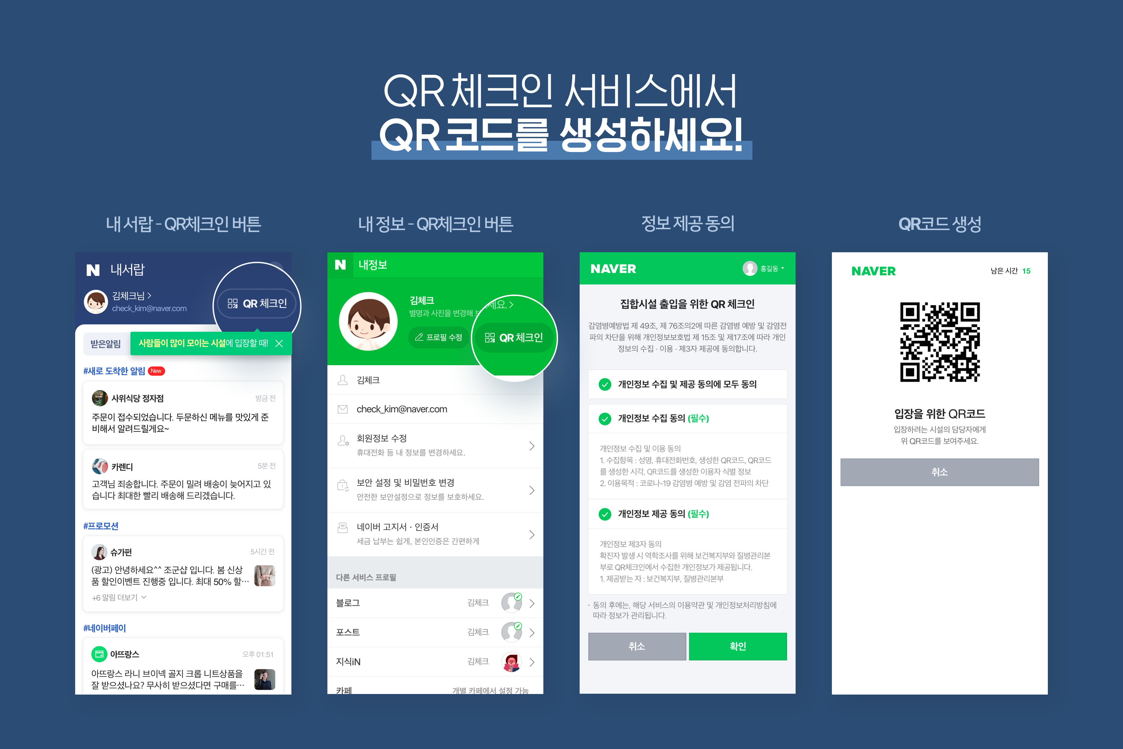 네이버, 공적 마스크 이어 코로나19 대응 위해 정부와 전자출입명부도 협력