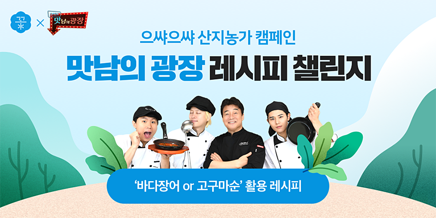 네이버-SBS 맛남의광장, 산지농가 응원 위한 두 번째 레시피 챌린지 공개! '바다장어', '고구마순'