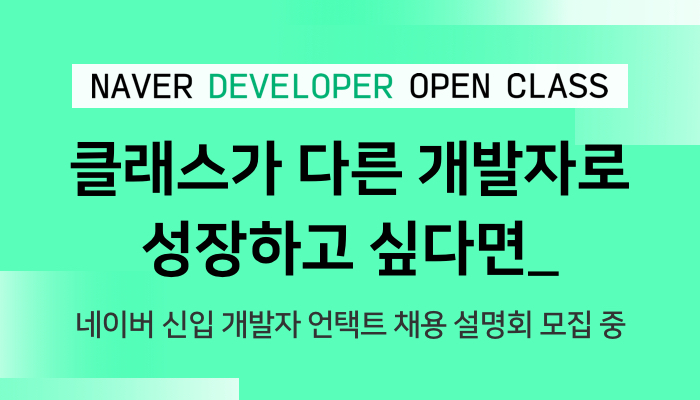 언택트 대장 네이버, 온택트 채용도 이끈다 … 예비 개발자를 위한 온라인 채용설명회 ‘OPEN CLASS’ 개최
