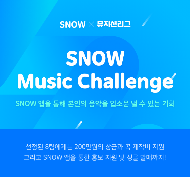 ‘뮤지션 등용문’ 네이버 뮤지션리그, 스노우SNOW와 콜라보 창작자 공모전 개최