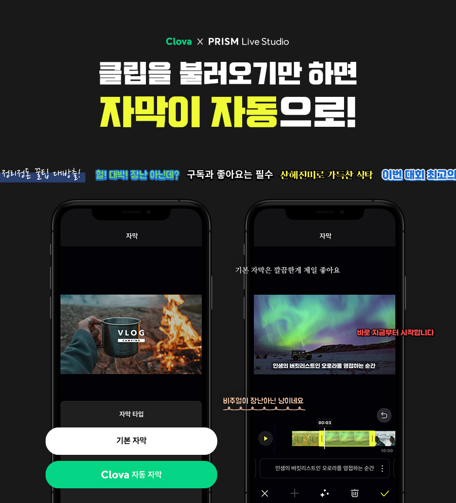 네이버 프리즘 라이브 스튜디오, 클로바 AI기술로 편리함과 디자인 강화한 자동 자막 생성 기능 출시