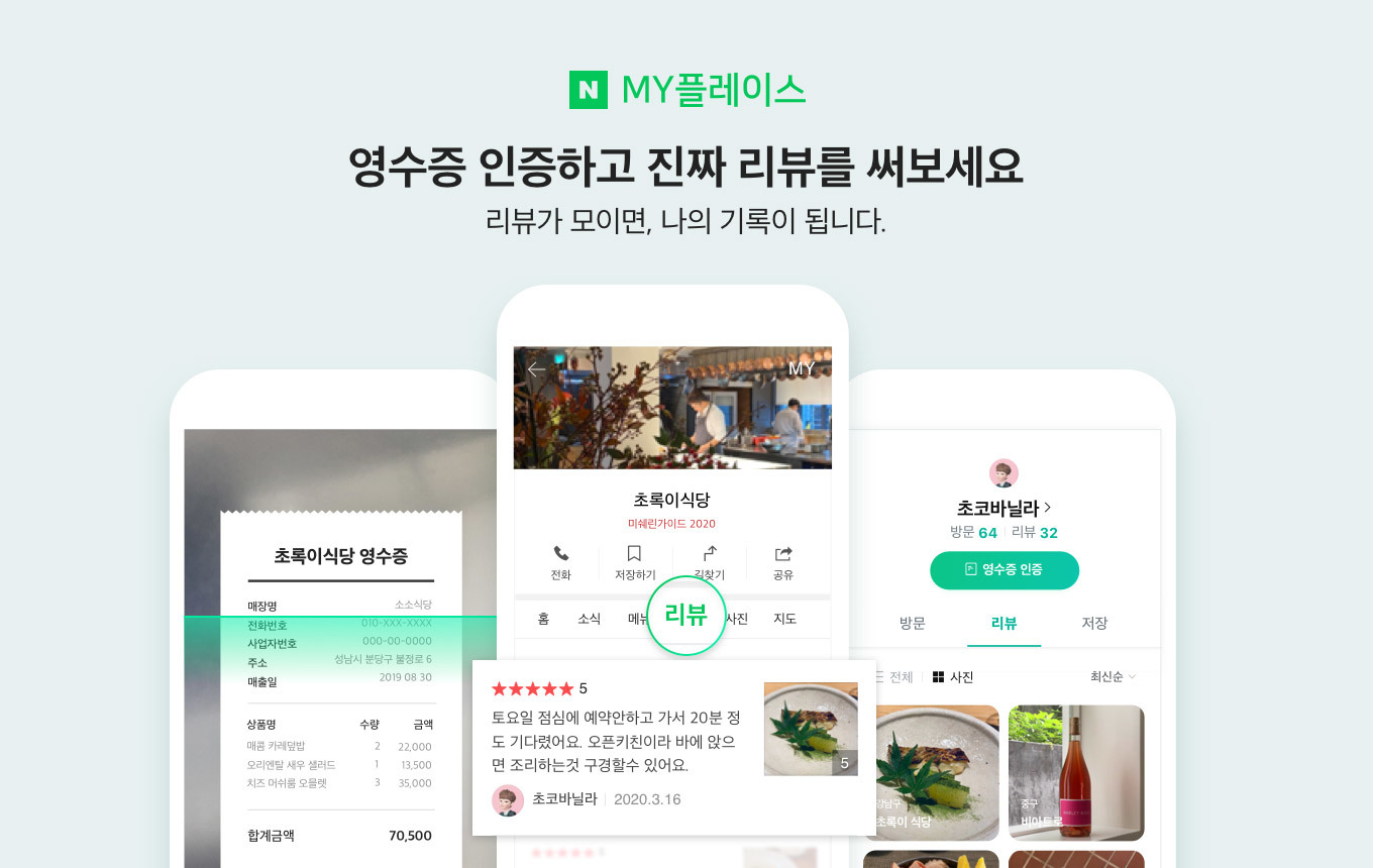 1억 DB 돌파한 네이버 영수증 리뷰 …SME 성장 도우며 진성 리뷰생태계 확대