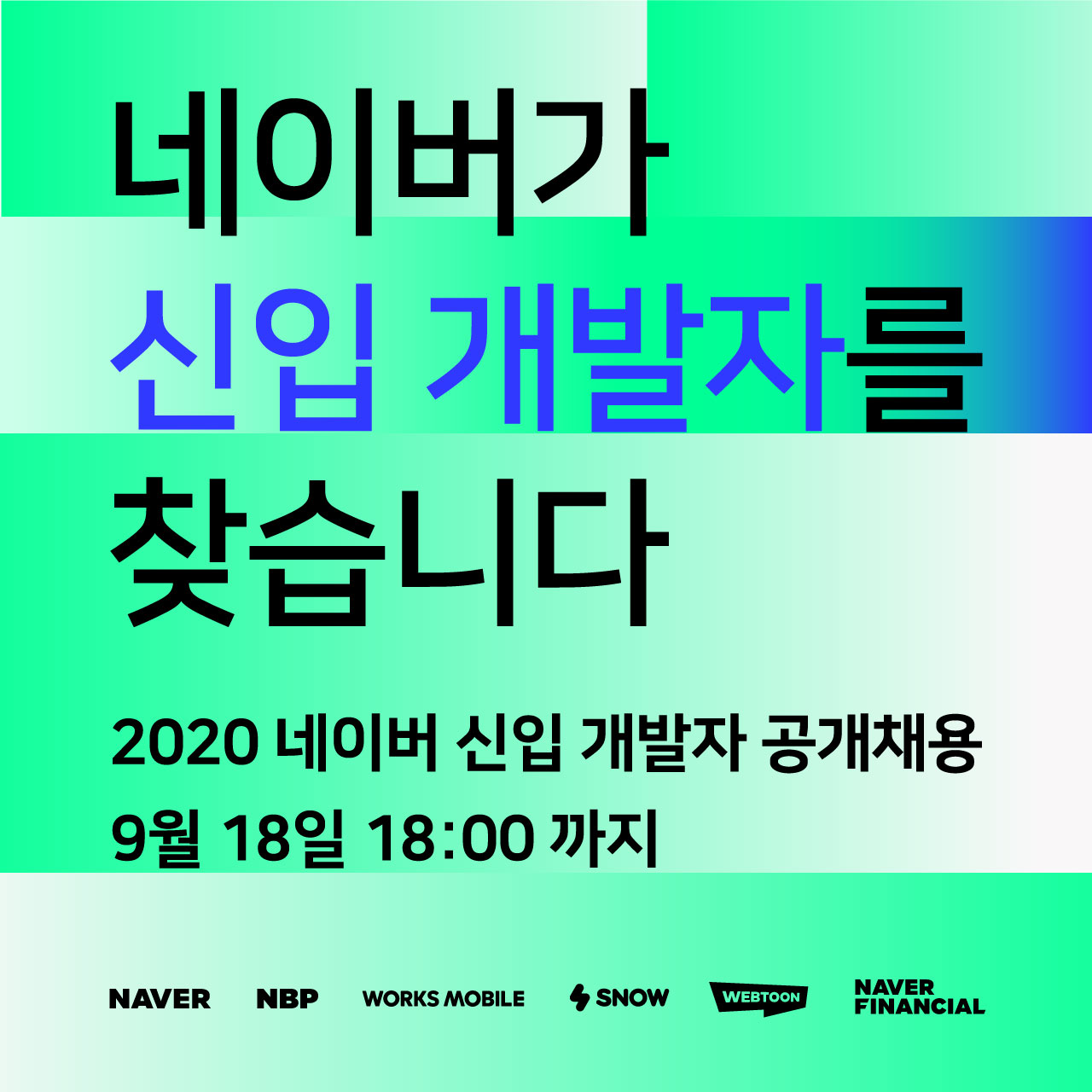 네이버, 2020 신입 개발자 공개채용 시작 … 우수 인재 적극적으로 채용할 것