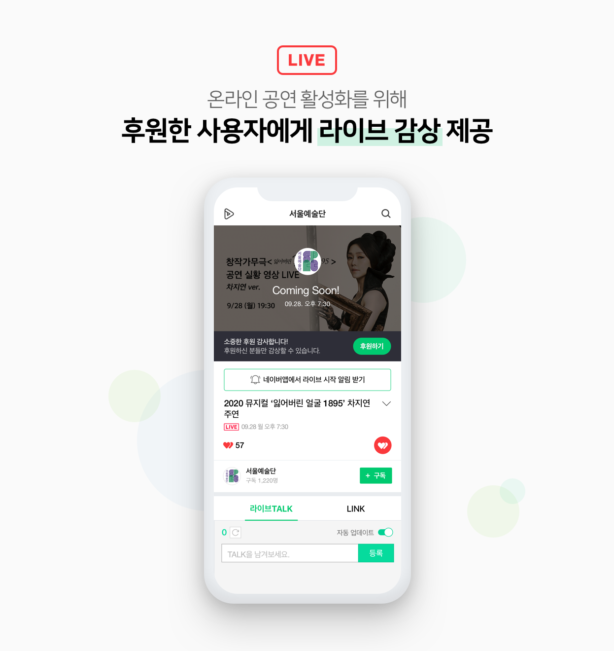 네이버, 뮤지컬, 오페라, 연극 온라인 활성화 위해 네이버TV에 ‘라이브 감상’ 후원 리워드 기능 적용