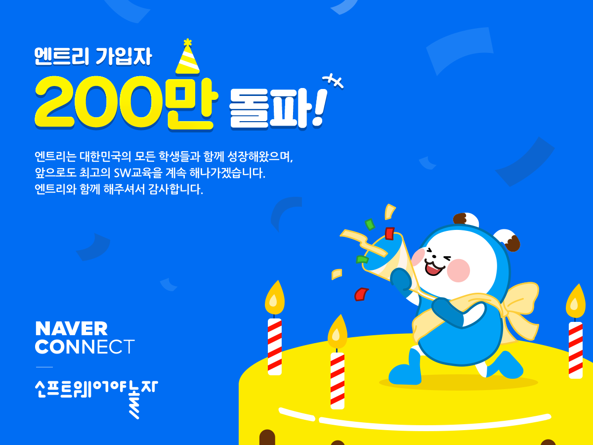 SW교육 플랫폼 ‘엔트리’ 회원 수 200만 돌파 … 초·중학생 SW교육 대중화 앞당겨