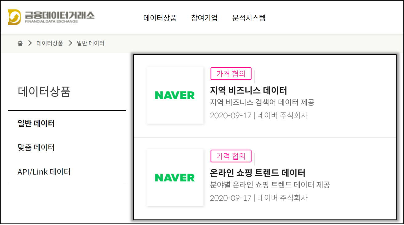 네이버, 금융데이터거래소 데이터 등록과 네이버 클라우드 데이터 샌드박스 본격 추진