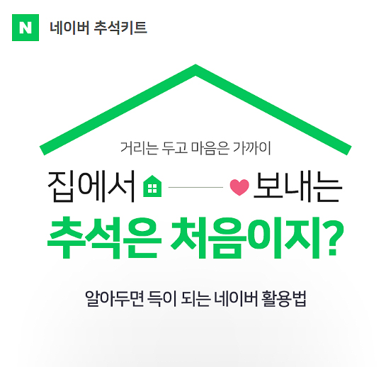 2020 추석맞이 네이버 서비스 소식