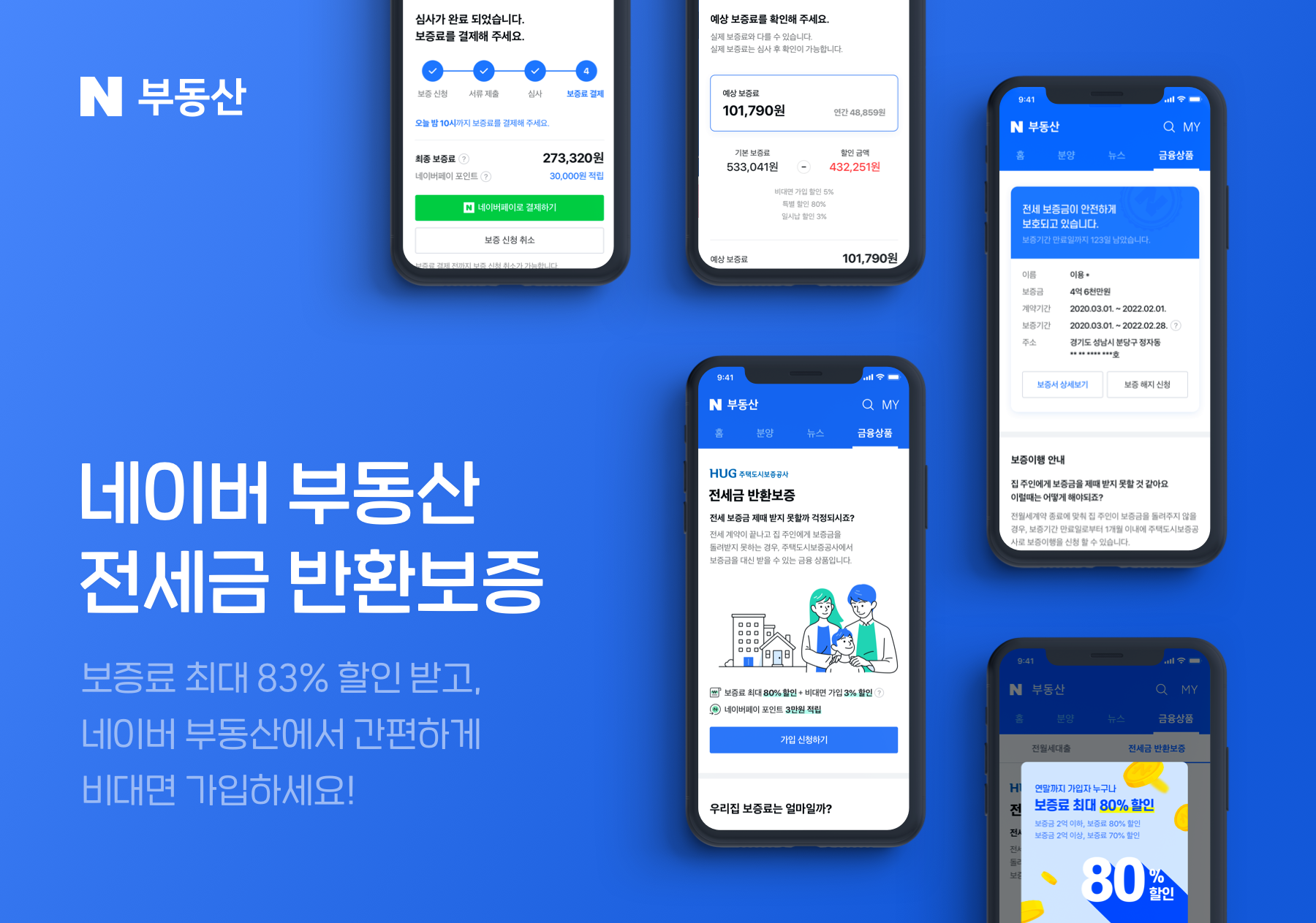 네이버파이낸셜, 서민 주거안정 위한 ‘전세금 반환보증’ 출시