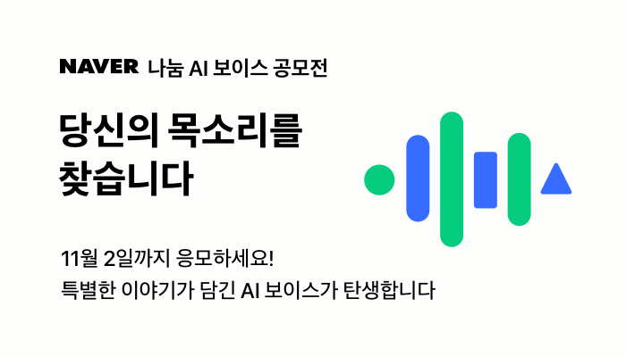 네이버, 사용자 목소리로 AI 보이스를 만드는 ‘나눔 AI 보이스 공모전’ 진행