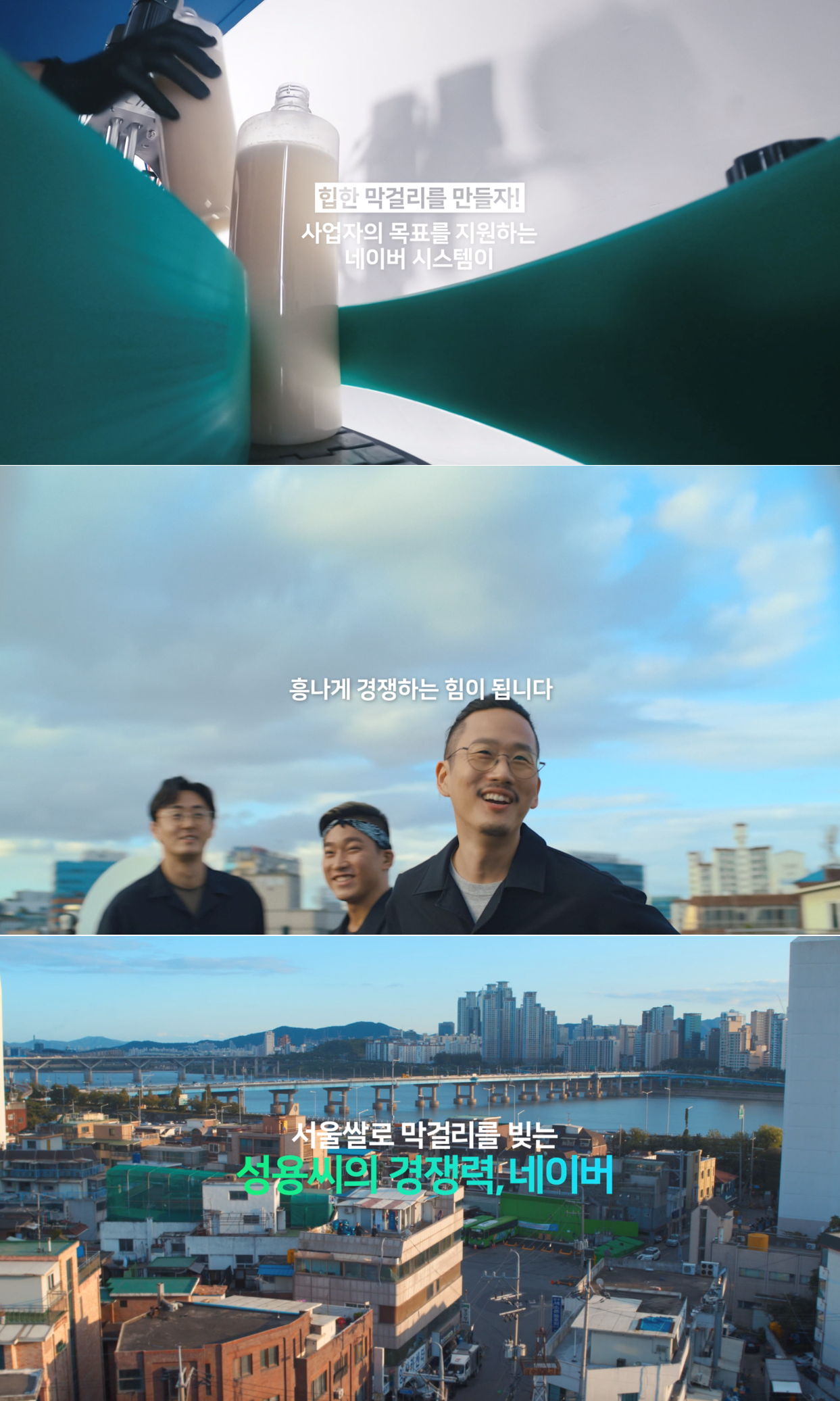 네이버, SME의 성장 이야기 담은 TV CF 시리즈 공개​