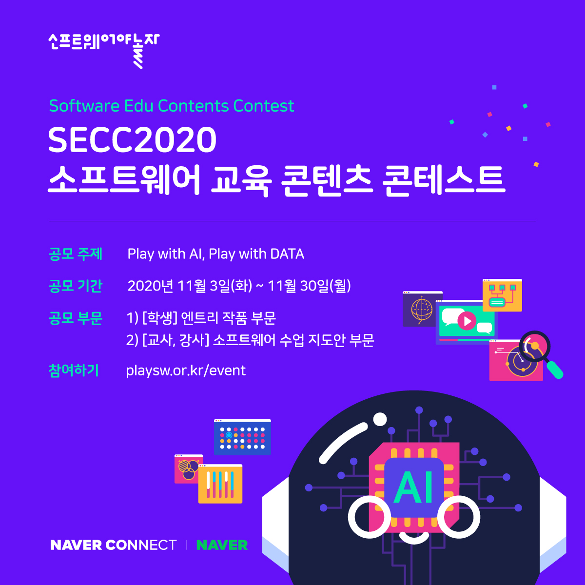 네이버 커넥트재단, AI와 DATA 교육 노하우 담은 학습콘텐츠 공개… 체험활동 위한 공모전과 연수도 진행
