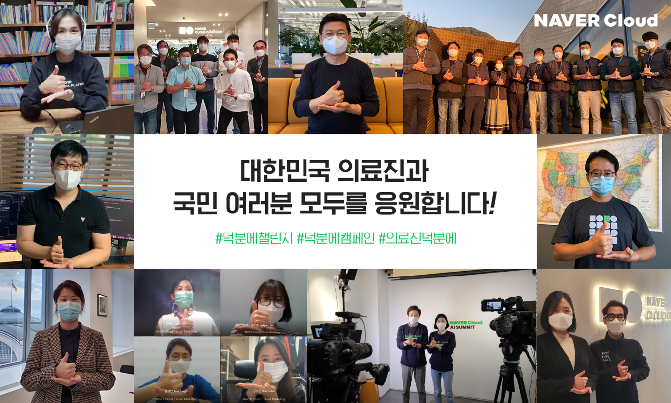 네이버클라우드, 코로나19 극복 응원 '덕분에 챌린지’ 동참