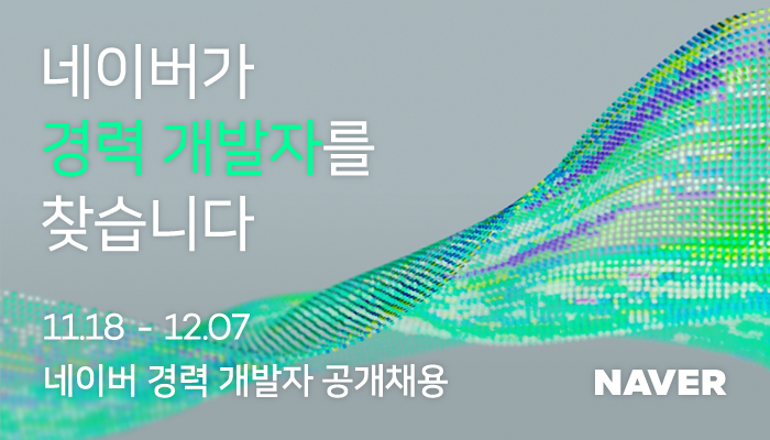 네이버, 2020 경력 개발자 대규모 공개채용 시작 … 총 ○○○ 명 선발 예정