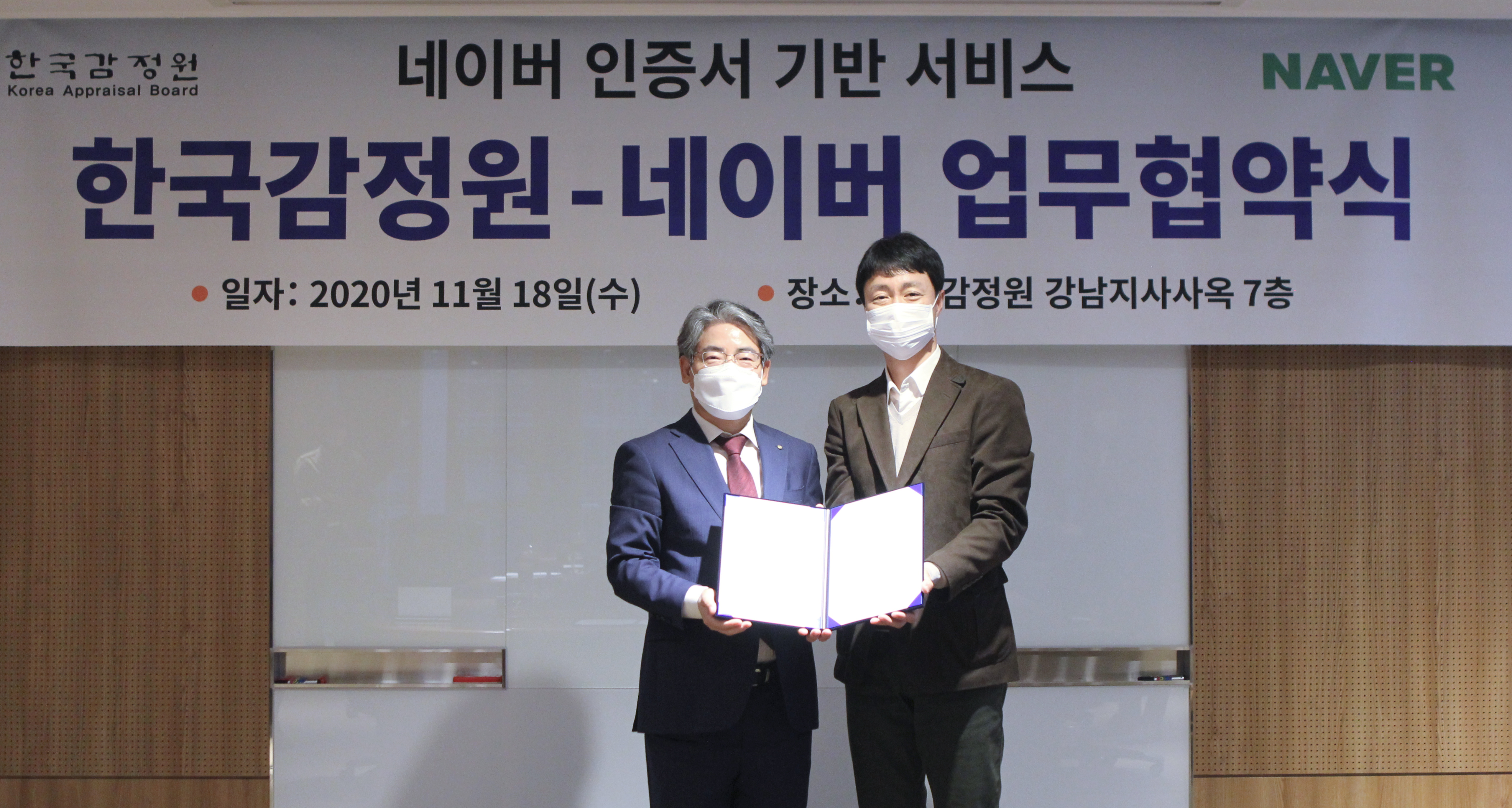 네이버–한국감정원, 디지털 인증 서비스 활성화 위한 MOU 체결