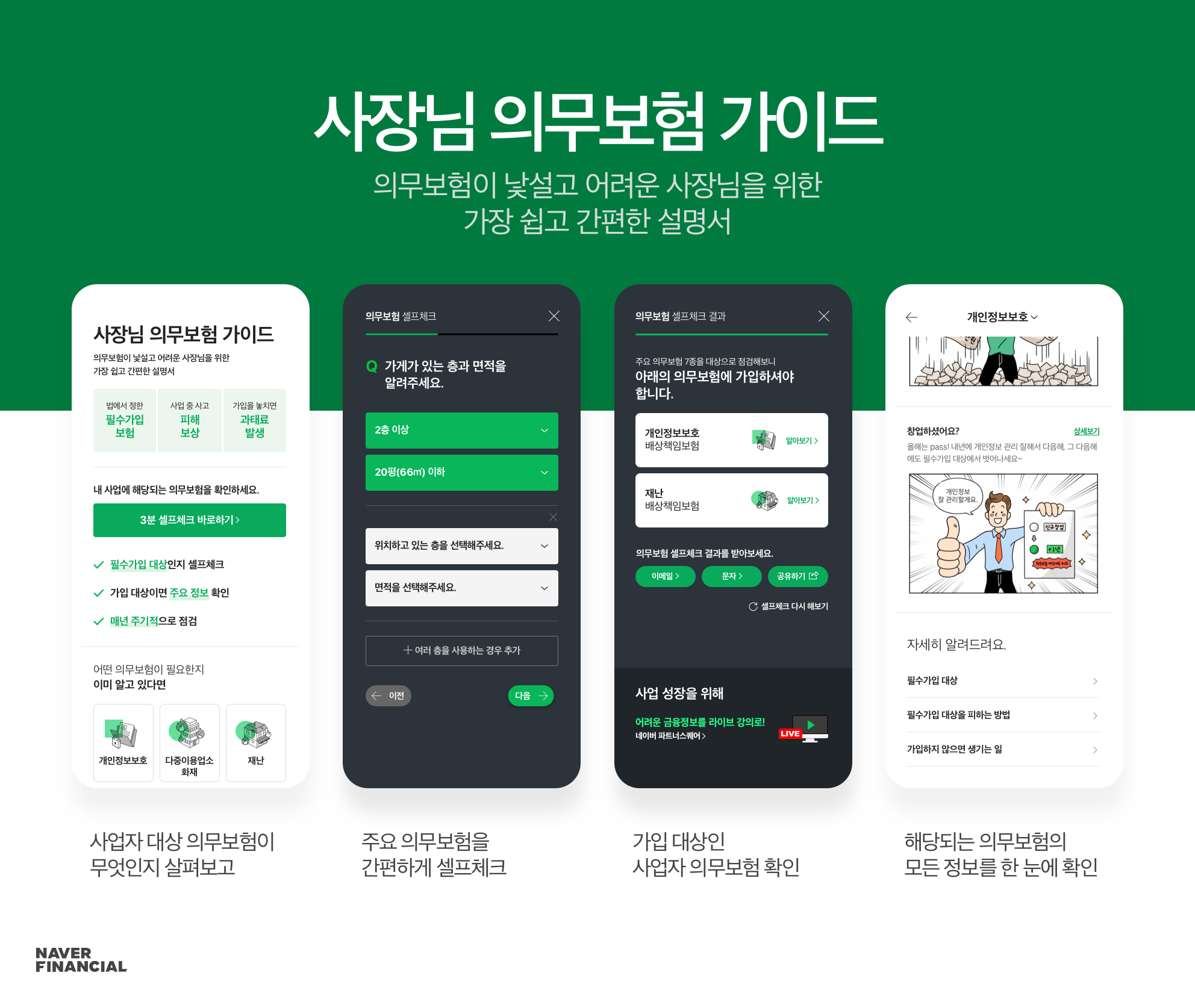 네이버파이낸셜, SME 위한 의무보험 교육 서비스 오픈