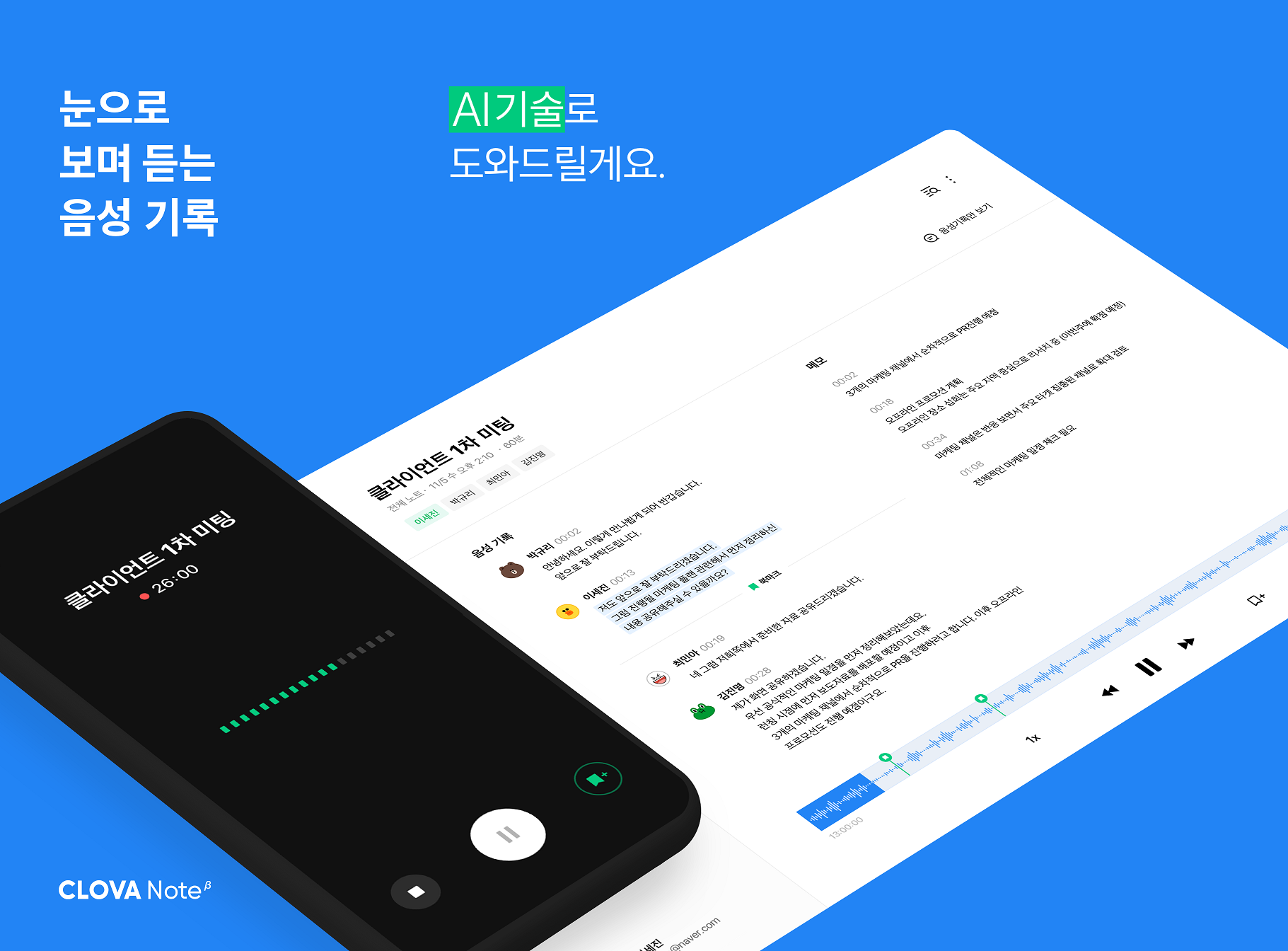 네이버, AI 음성기록 서비스 ‘클로바노트’ 출시