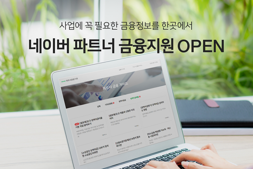 SME가 필요한 금융정보 모았다...네이버파이낸셜, SME 금융정보 서비스 채널 오픈