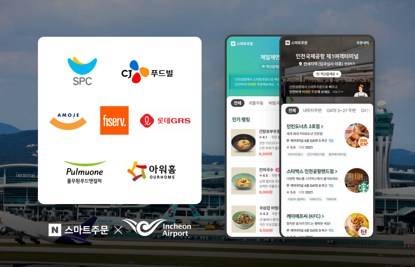 네이버, 인천국제공항 내 ‘스마트주문’ 시범 도입 위해 최대규모 MOU 체결