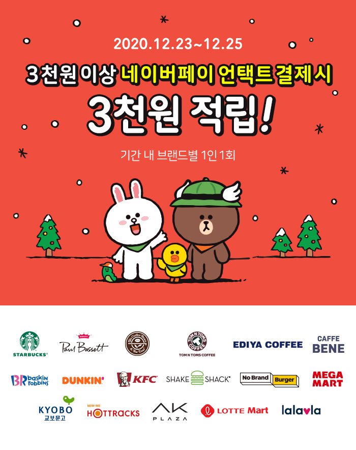 이번 크리스마스에는 네이버로 안전하게 결제하고 포인트도 받으세요~