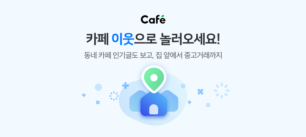 네이버 카페, 지역 기반 서비스 강화 ... 우리 지역 카페 소식 모아 보여주는 '이웃 서비스' 오픈
