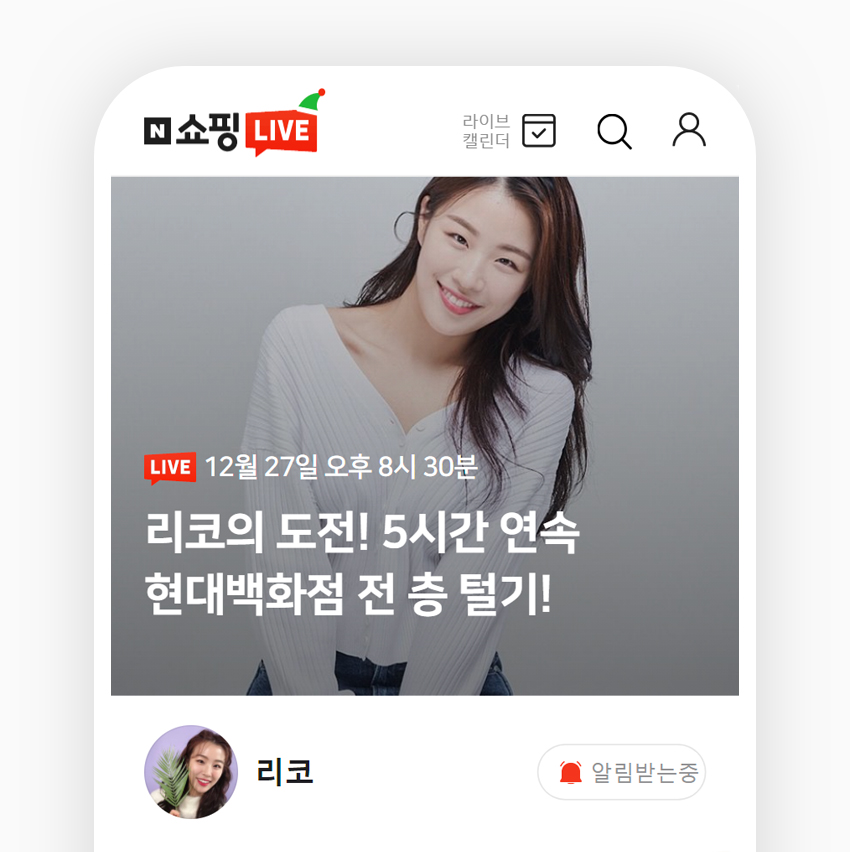 네이버, 예능형 라이브커머스 콘텐츠에 드라이브 건다… '리코의 도전' 27일 공개