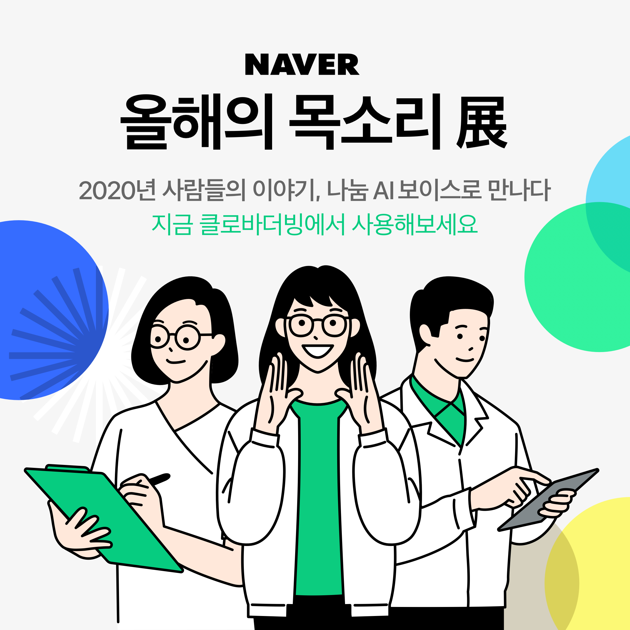 네이버, 따뜻한 이야기의 주인공 10인의 목소리로 ‘나눔 AI 보이스’ 제작…’클로바더빙’서 무료 공개