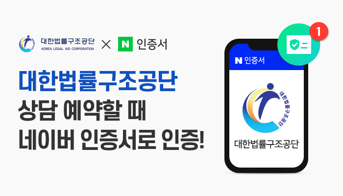 네이버 인증서로 대한법률구조공단의 법률지원 서비스를 더 편리하게