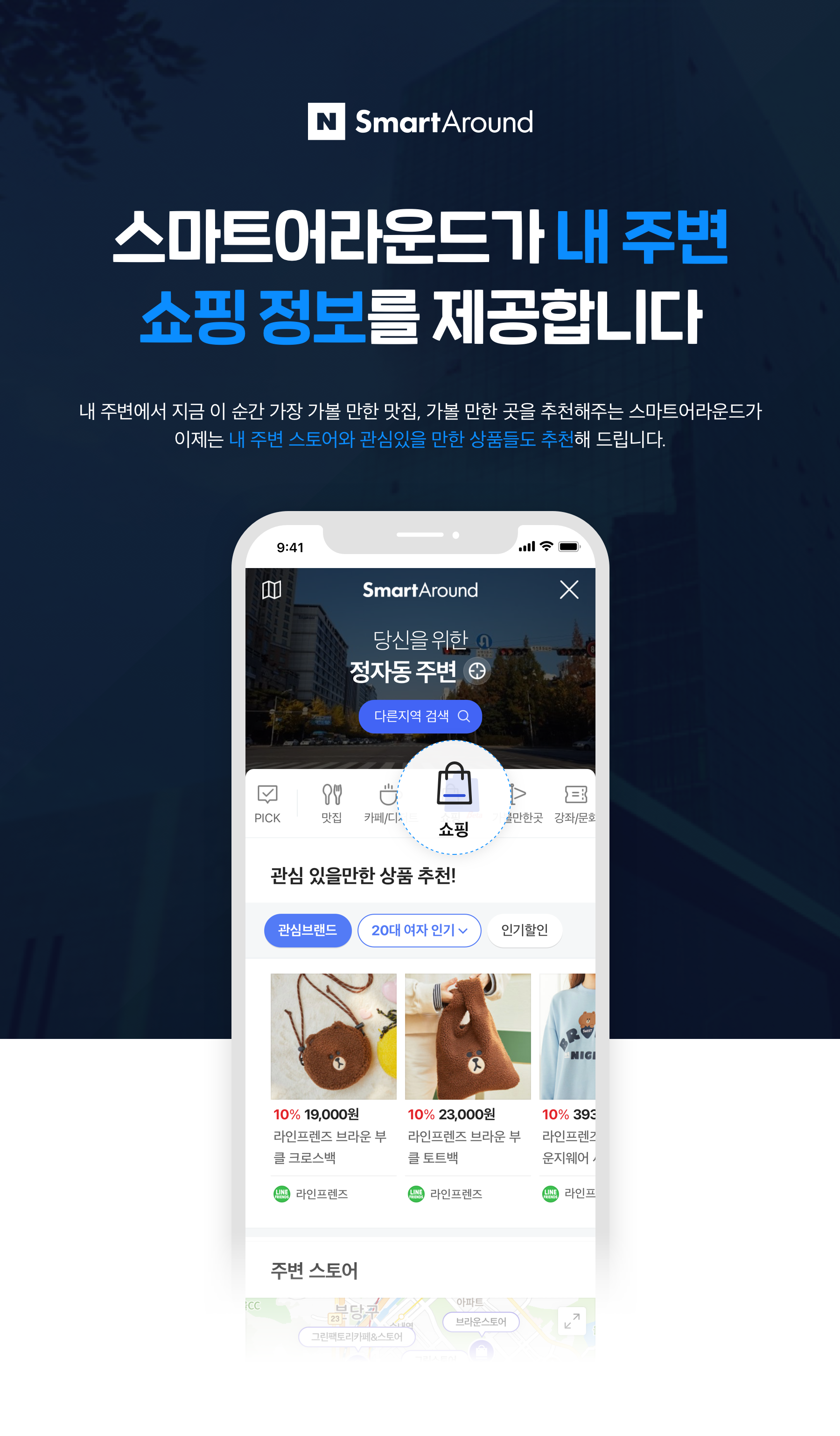네이버 스마트어라운드, 쇼핑 탭 추가…더 다양한 SME와 사용자 연결​