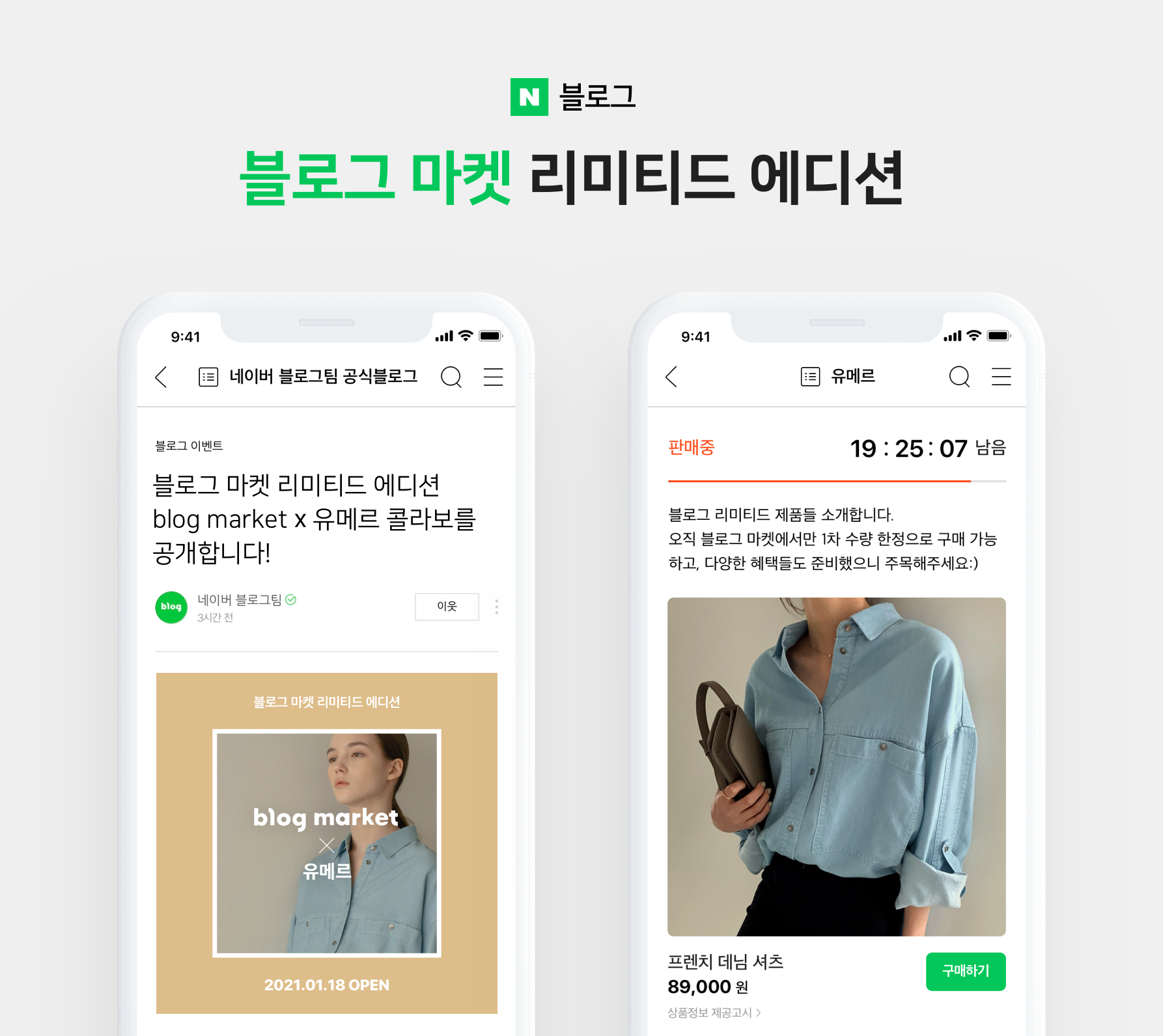 네이버, 블로그 셀러와 함께 '블로그 마켓' 시리즈 기획전 진행… 첫 셀러 ‘유메르’ 하루 만에 2억 매출 돌파