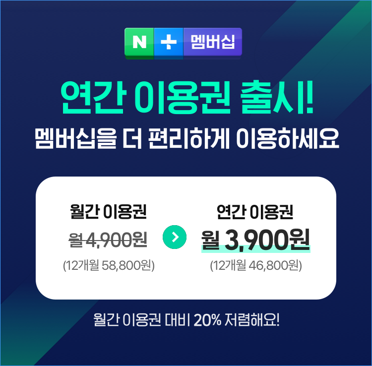 네이버, 네이버플러스 연간 멤버십 출시 … 충성 이용자 혜택 늘린다
