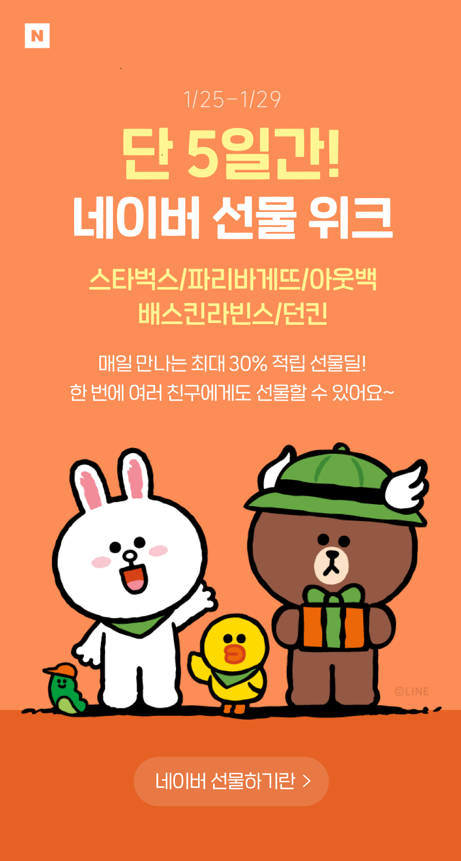 설 선물도 '비대면'...네이버, '선물하기' 이벤트 진행 