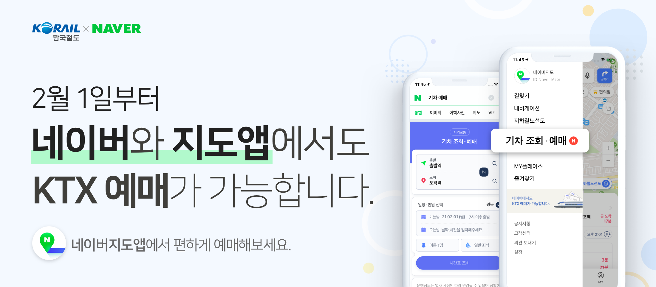네이버 지도, 코레일 기차 정보 확인부터 예매까지 ‘원스톱’ 가능