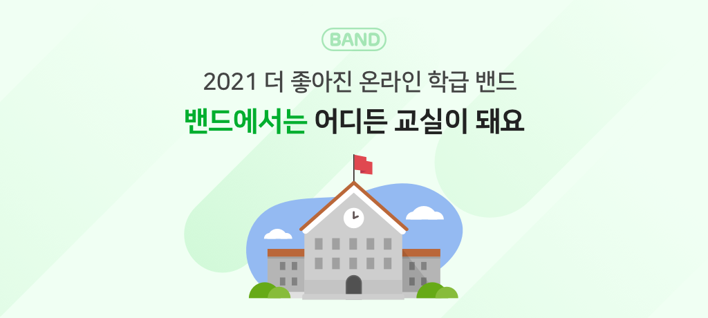 네이버 밴드, 원격교육 특화기능 강화하며 신학기 교육 현장 지원한다