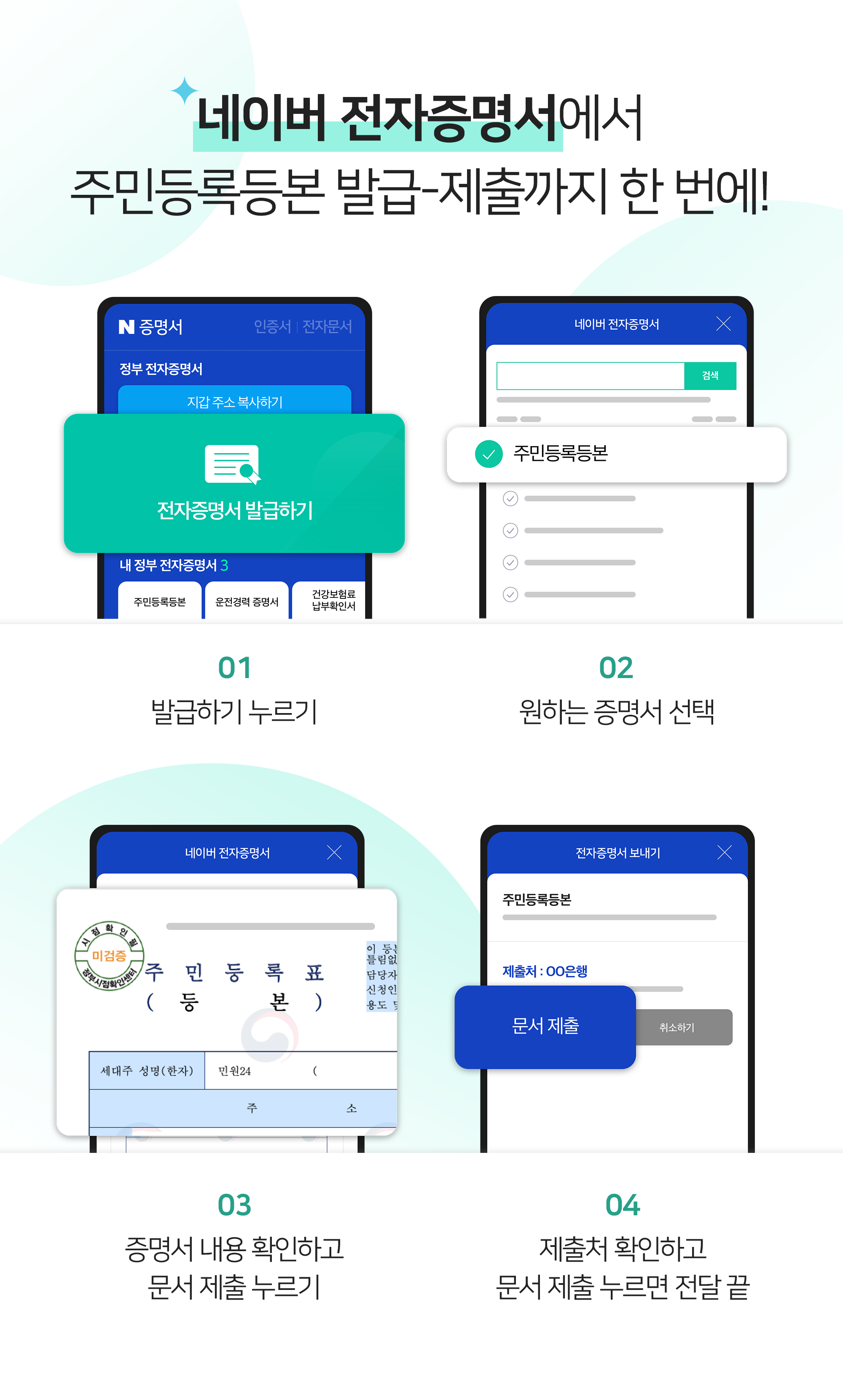 네이버 인증서로 주민등록초본 등 전자증명서 발급과 조회 가능해진다