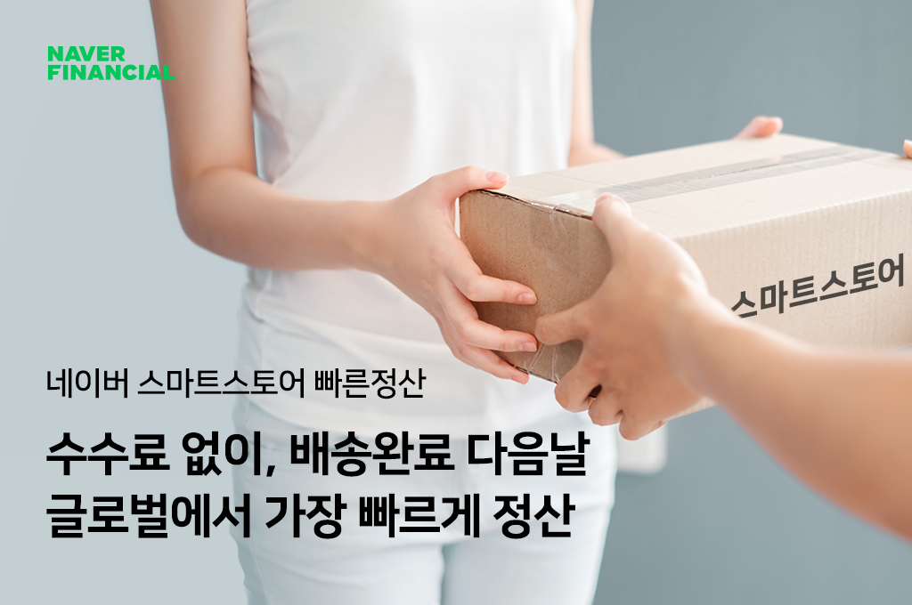 네이버파이낸셜, ‘빠른정산’ 시작 4개월만에 SME에 판매대금 총 1조원 조기 지급