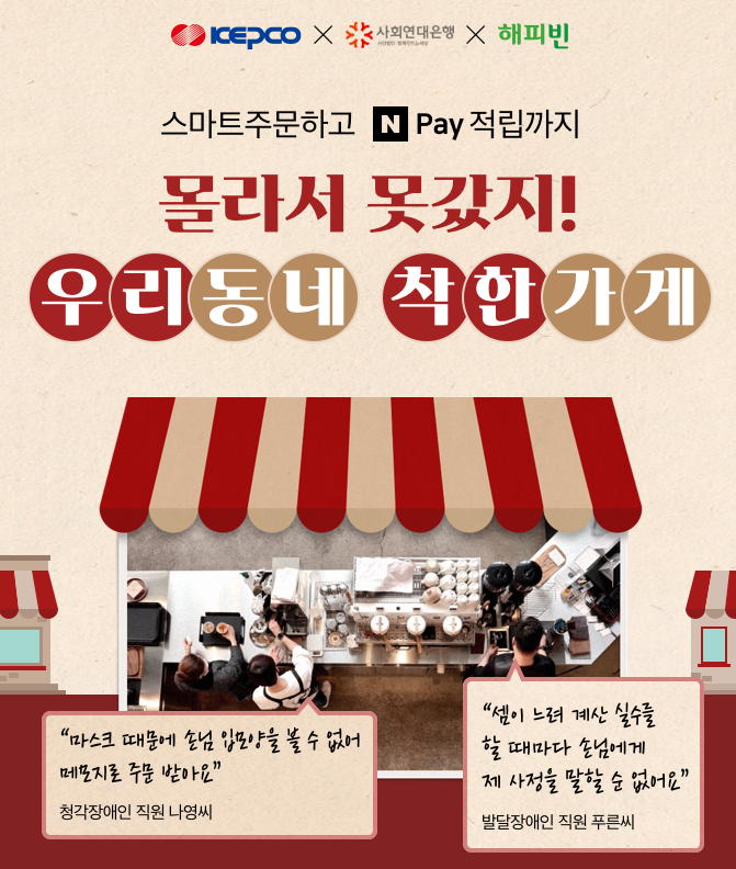 네이버 스마트주문, 우리동네 ‘착한가게’와 상생한다 … 사회적 취약계층 업무 환경 개선도