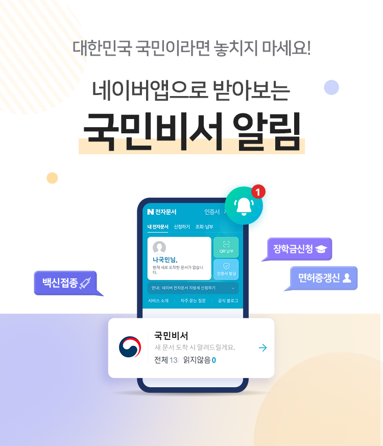 네이버, 행정안전부와 함께 ‘코로나19 예방접종’ 알림 서비스 시작 … 국민비서 서비스 일환