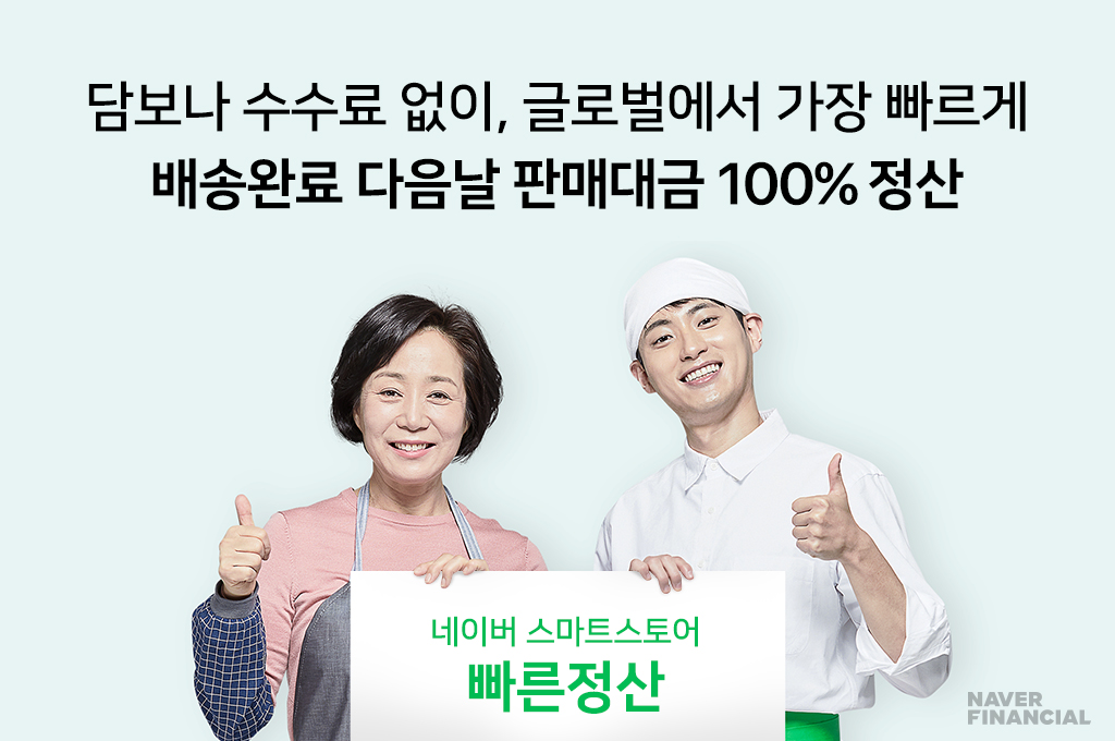 글로벌서 가장 빠른 정산, 규모도 최대로…네이버파이낸셜, 배송완료 다음날 100% 빠른정산