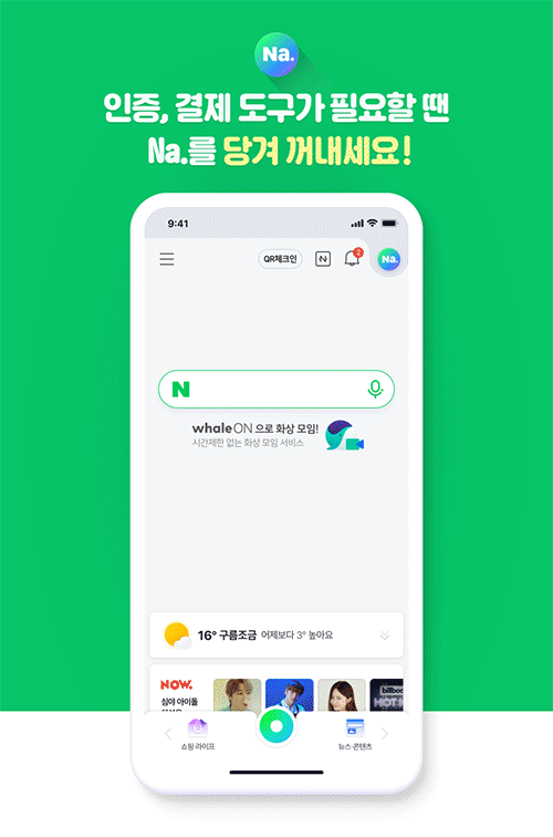 동네가게 주문, QR체크인, 편의점 결제, 학생증/자격증 확인할 땐  네이버앱을 당겨보세요