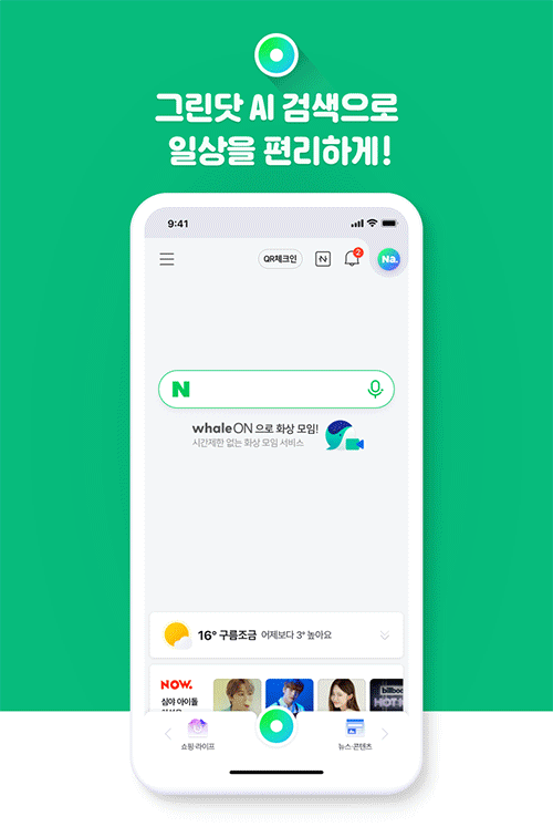 동네가게 주문, QR체크인, 편의점 결제, 학생증/자격증 확인할 땐  네이버앱을 당겨보세요