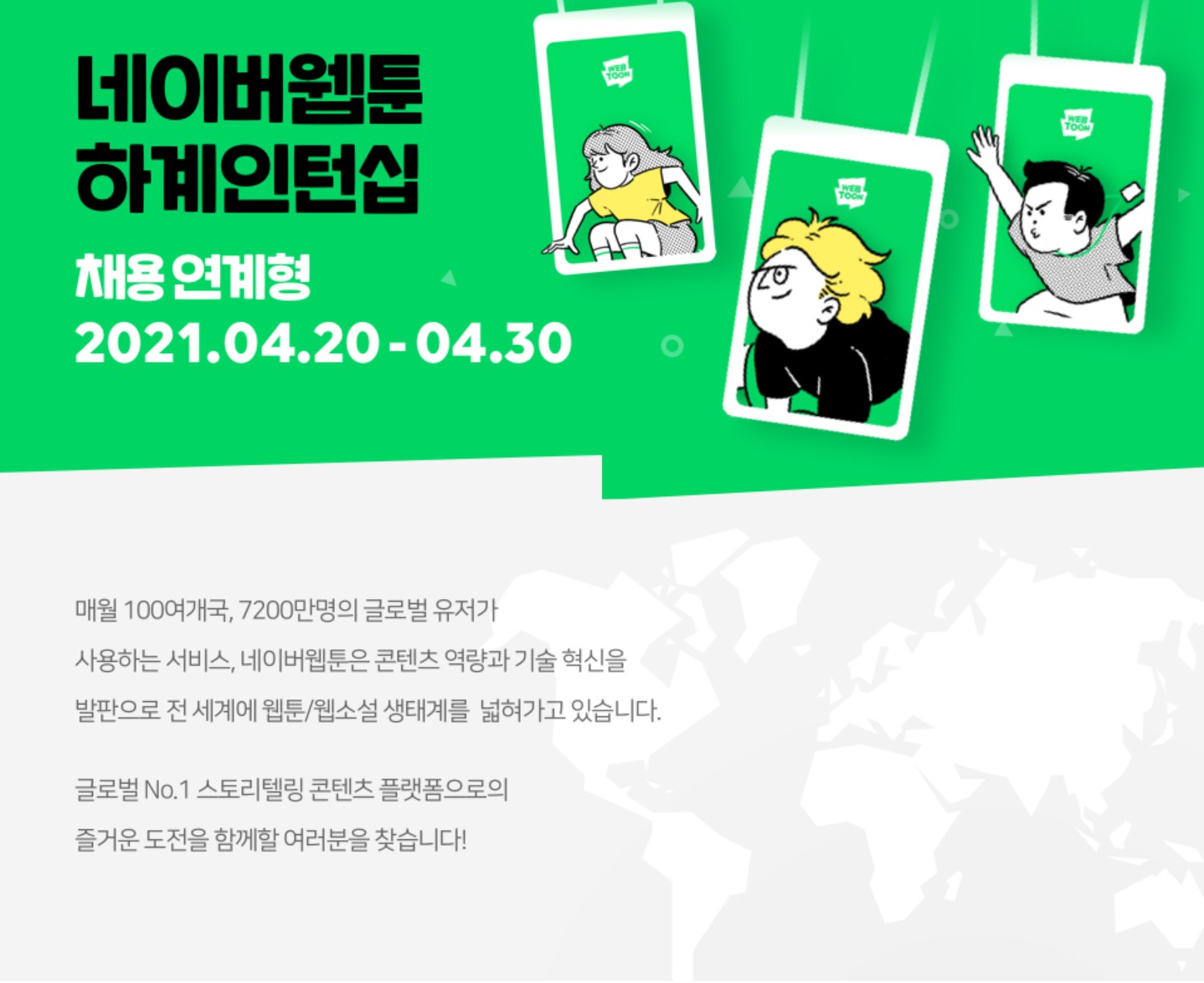 글로벌 콘텐츠 기술 기업으로 도약하는 네이버웹툰, 글로벌 무대에서 함께 성장할 신입·경력 인재 채용