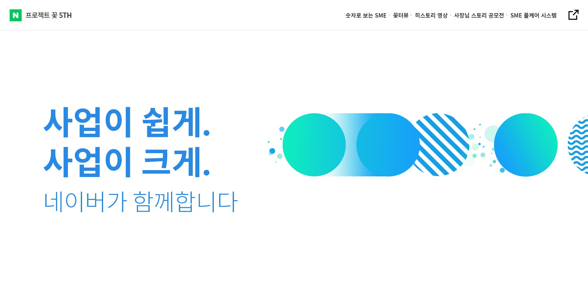 SME 성장 길목마다 자리한 네이버 '프로젝트 꽃' 5주년…작은 성공들의 분수효과 증명 