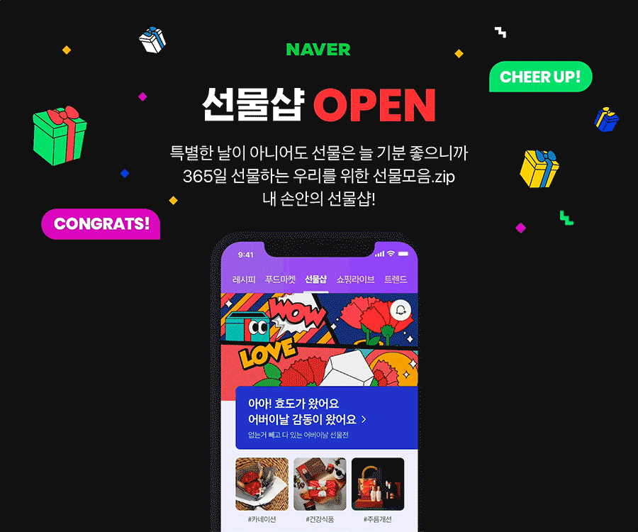 네이버 '선물샵' 주제판 오픈... 일상 속 마음 전하는 '선물 콘텐츠 큐레이션' 강화