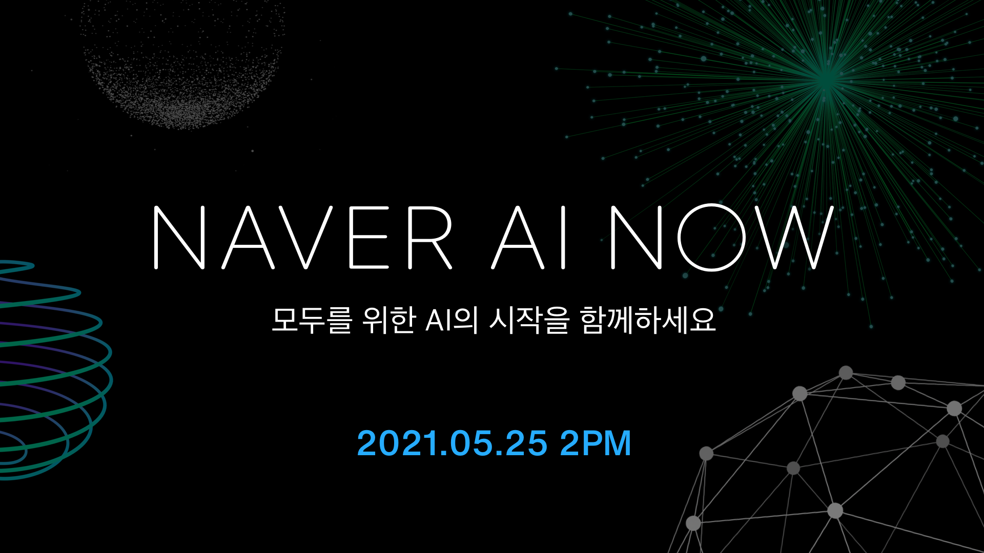 네이버의 ‘초대규모 AI’ 공개한다… ‘NAVER AI NOW’ 25일 개최
