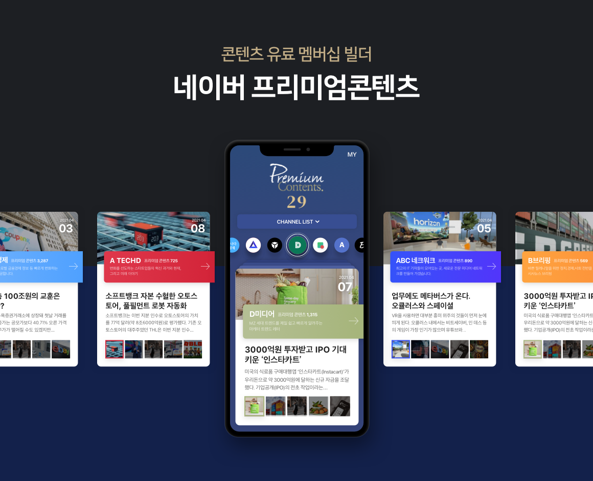 네이버, 유료 콘텐츠 실험의 장을 연다... '프리미엄콘텐츠' 플랫폼 베타 오픈