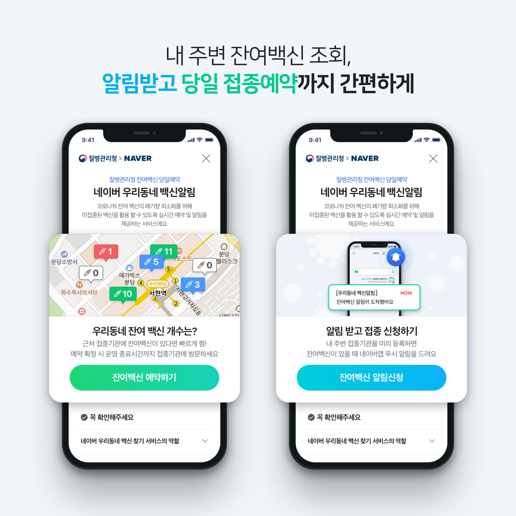네이버에서 코로나19 잔여백신 조회, 알림, 당일 접종예약까지 간편하게 이용한다